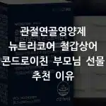 관절연골영양제 뉴트리코어 철갑상어 콘드로이친 부모님 선물 추천 이유