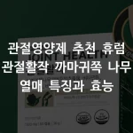 관절영양제 추천 휴럼 관절활작 까마귀쪽 나무 열매 특징과 효능