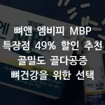 뼈앤 엠비피 MBP 특장점 49% 할인 추천 골밀도 골다공증 뼈건강을 위한 선택