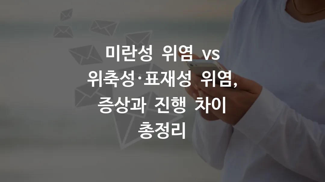미란성 위염 vs 위축성·표재성 위염, 증상과 진행 차이 총정리 - 정담은