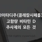 바이타디주(콜레칼시페롤), 고함량 비타민 D 주사제의 모든 것