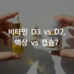 비타민 D3 vs D2, 액상 vs 캡슐? 똑똑하게 고르는 3가지 기준