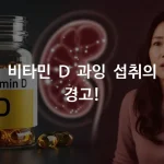 비타민 D 과잉 섭취의 경고! 위험한 고칼슘혈증을 아시나요?