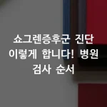 쇼그렌증후군 진단 이렇게 합니다! 병원 검사 순서