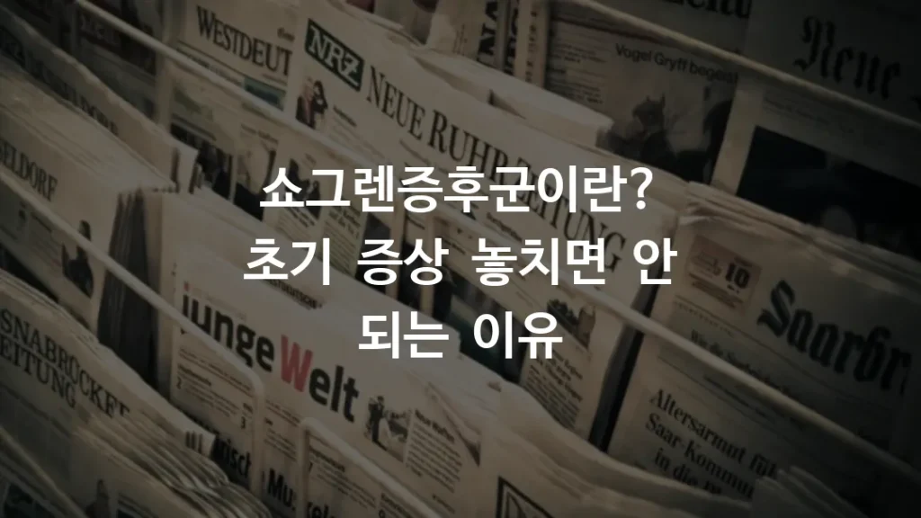 쇼그렌증후군이란? 초기 증상 놓치면 안 되는 이유