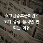 쇼그렌증후군이란? 초기 증상 놓치면 안 되는 이유