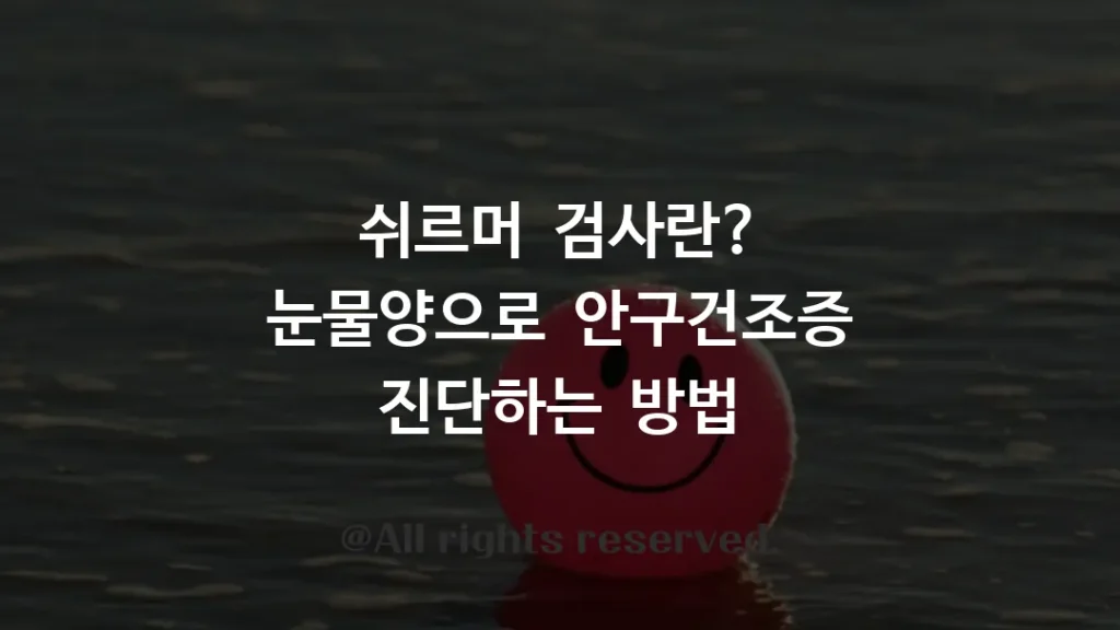 쉬르머 검사란? 눈물양으로 안구건조증 진단하는 방법