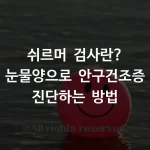 쉬르머 검사란? 눈물양으로 안구건조증 진단하는 방법