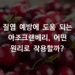 질염 예방에 도움 되는 아조크랜베리, 어떤 원리로 작용할까?