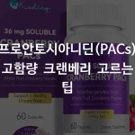 프로안토시아니딘(PACs) 고함량 크랜베리 고르는 팁
