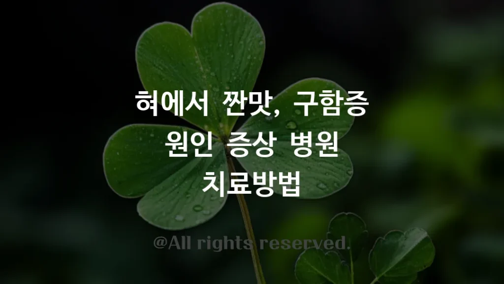 혀에서 짠맛 나는 원인, 증상, 병원 치료방법