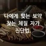 체질 진단 테스트! 딱 5가지 질문으로 내 몸 체질 확인하는 법