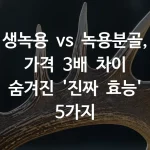생녹용 vs 녹용분골, 가격 3배 차이 숨겨진 '진짜 효능' 5가지