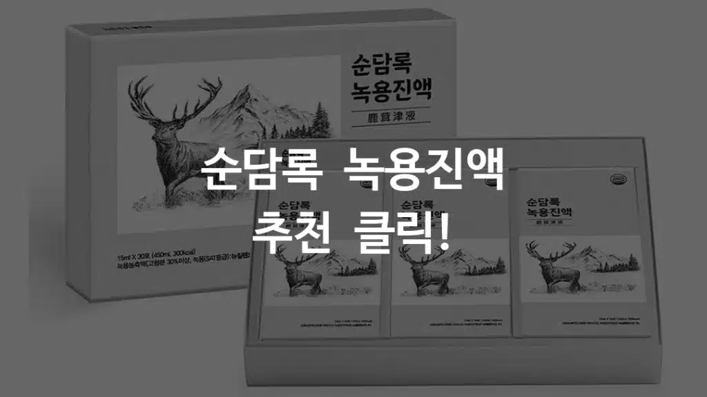 순담록 녹용진액 추천