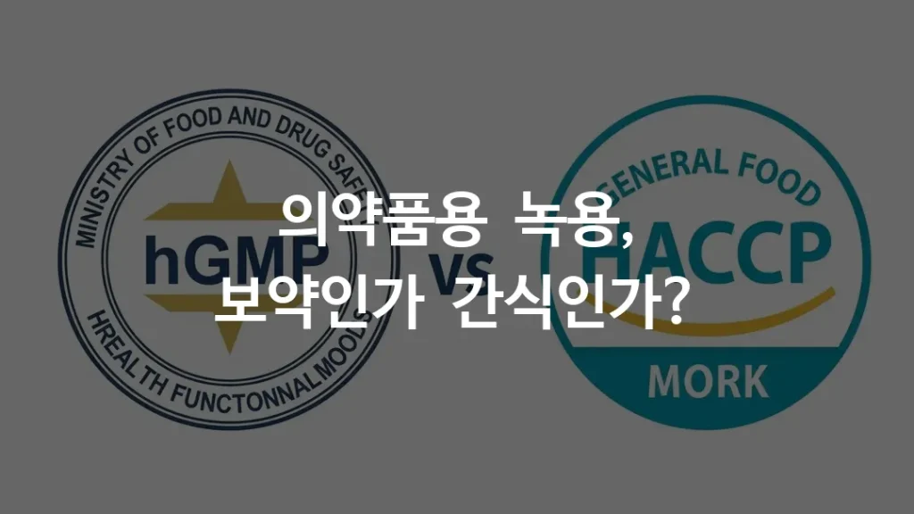 식약처 hGMP 인증 마크와 일반 식품 해썹(HACCP) 마크 비교