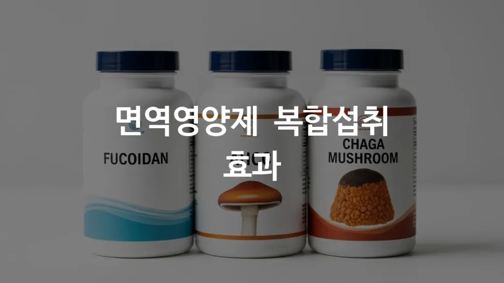 세 개의 영양제 병이 나란히 놓여 있는 구도, 후코이단·AHCC·차가버섯 라벨이 선명하게 보이는 모습