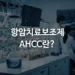 표고버섯과 현대적인 연구실 배양 시설이 조화롭게 배치된 장면, 투명한 유리 비커 안의 배양액, 청결하고 과학적인 이미지, 한국인 연구진이 데이터를 분석하는 뒷모습