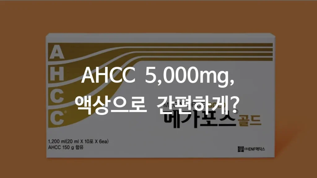 AHCC 메가포스골드 제품 이미지