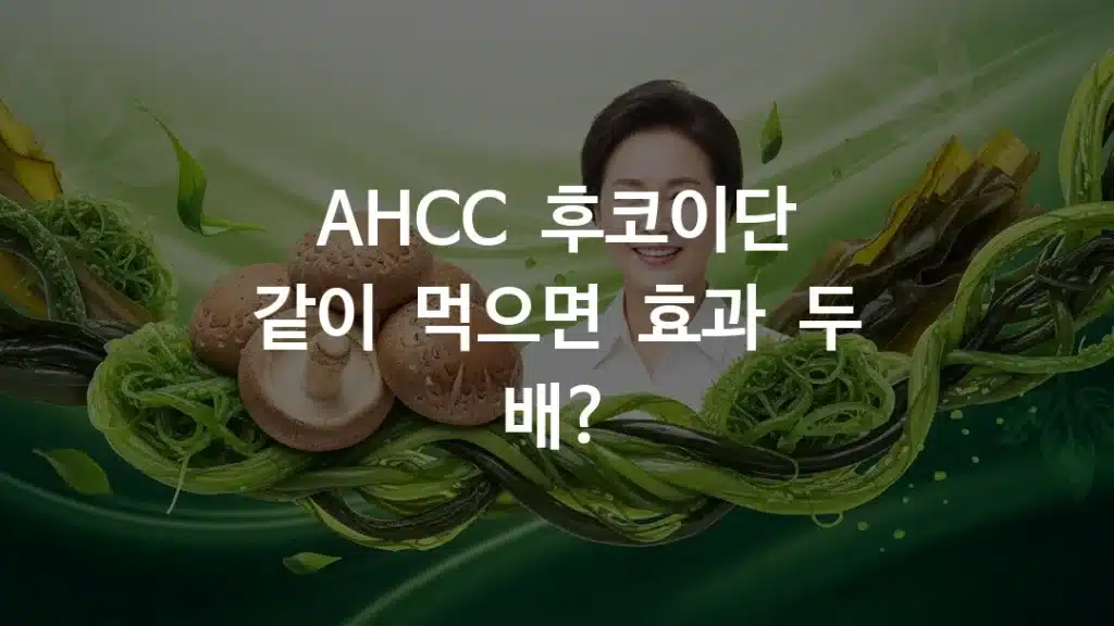 표고버섯과 미역귀가 함께 배치된 면역 건강 컨셉 이미지, 자연 유래 성분을 강조하는 그린톤 배경, 한국인 중년 여성이 건강한 미소를 짓고 있는 모습