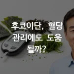 미역귀와 혈당 측정기가 함께 배치된 건강 관리 컨셉 이미지, 깔끔한 흰색 배경에 자연스러운 그린 포인트, 한국인 중년 남성이 건강한 모습으로 웃고 있는 장면