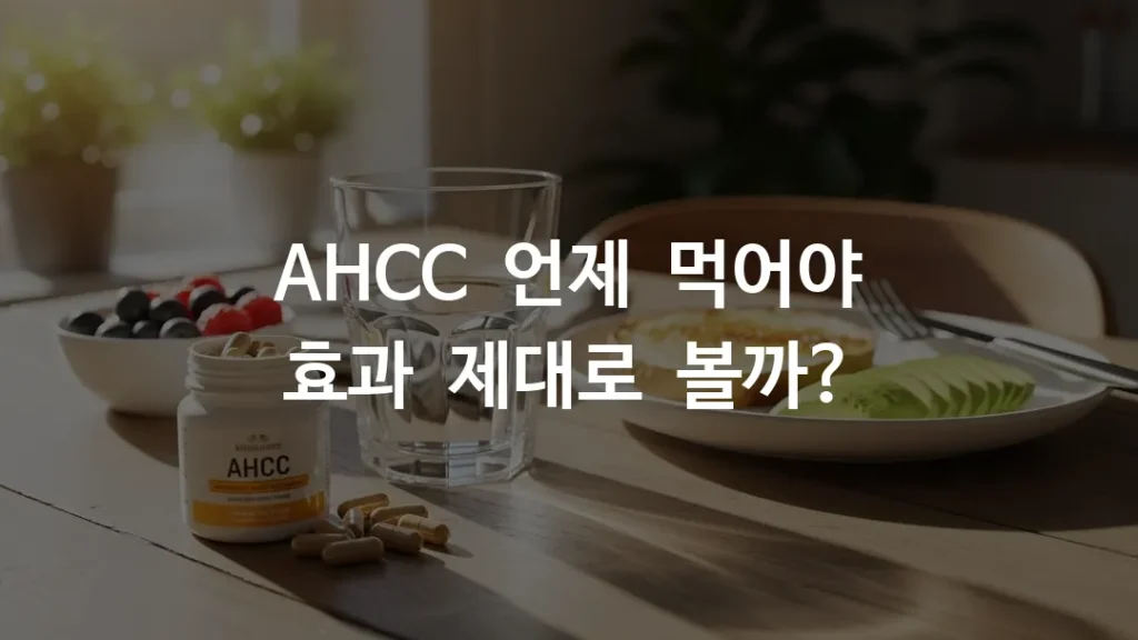 아침 식탁 위에 AHCC 캡슐과 물컵이 놓여있는 깔끔한 건강 루틴 이미지, 밝은 자연광이 들어오는 따뜻한 분위기
