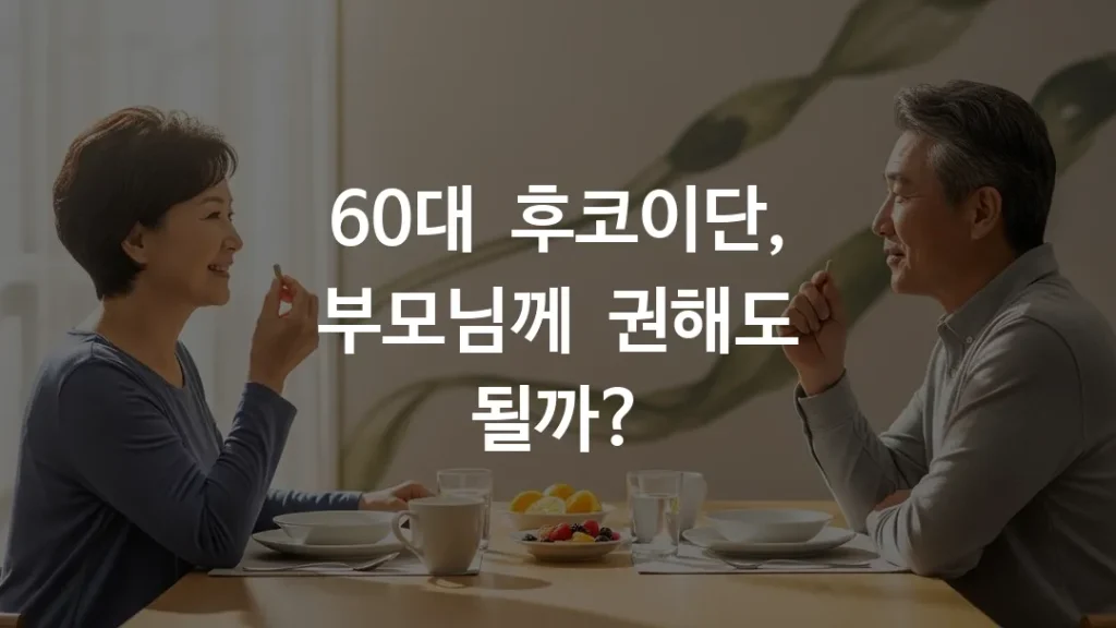 건강한 60대 한국인 부부가 아침 식탁에서 영양제를 챙기는 모습, 밝고 따뜻한 자연광, 미역귀 이미지가 배경에 은은하게 보이는 모습