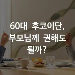 건강한 60대 한국인 부부가 아침 식탁에서 영양제를 챙기는 모습, 밝고 따뜻한 자연광, 미역귀 이미지가 배경에 은은하게 보이는 모습