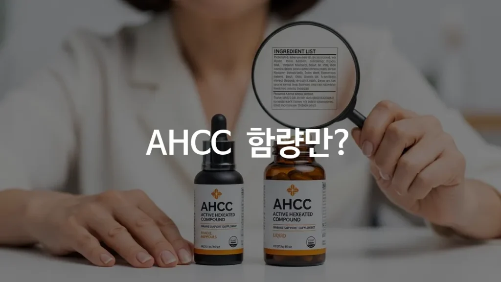 AHCC 캡슐과 액상 제품이 나란히 놓인 모습, 돋보기로 성분표를 확대해서 보는 한국인 중년 여성의 손,