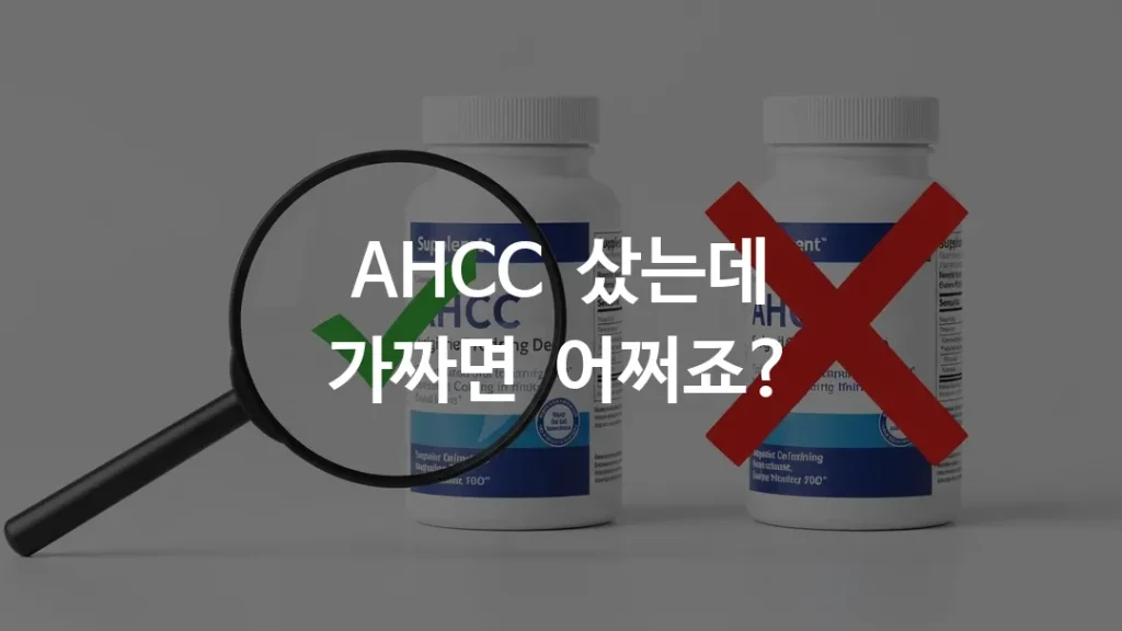 AHCC 제품 패키지 두 개를 나란히 놓고 돋보기로 라벨을 확인하는 모습, 한쪽에는 체크 표시, 한쪽에는 X 표시가 있는 깔끔한 비교 이미지