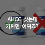 AHCC 제품 패키지 두 개를 나란히 놓고 돋보기로 라벨을 확인하는 모습, 한쪽에는 체크 표시, 한쪽에는 X 표시가 있는 깔끔한 비교 이미지