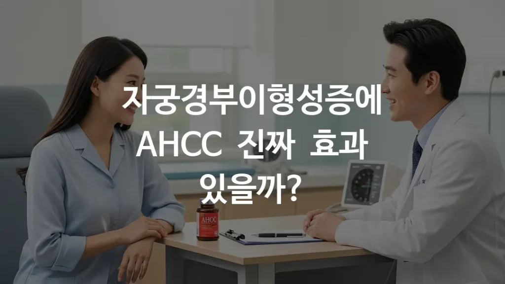 병원 진료실에서 여성 환자가 의사와 상담하는 모습, 책상 위에 AHCC 영양제 병이 놓여있는 장면,
