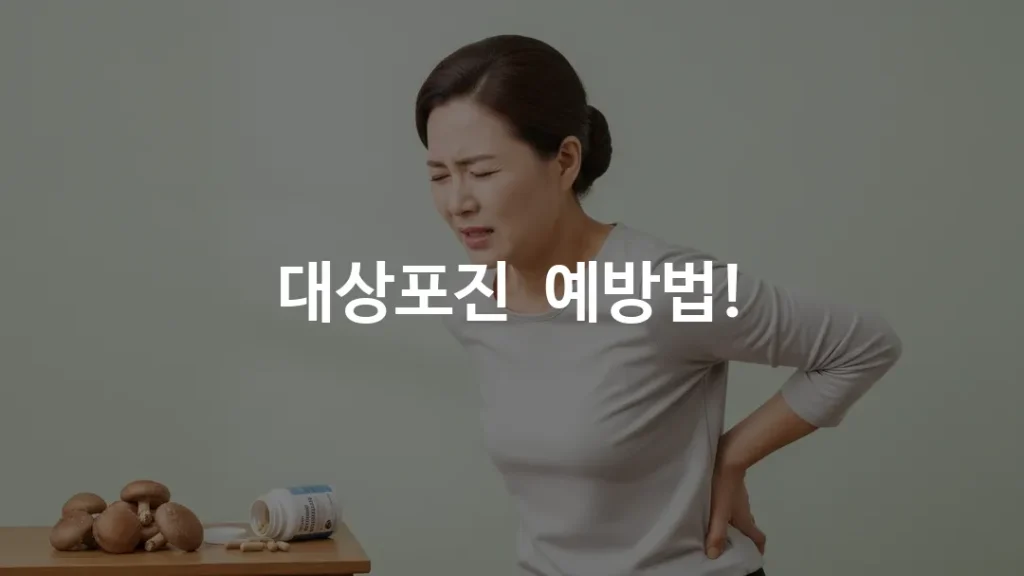 한국인 중년 여성이 한쪽 허리 부분을 손으로 감싸며 통증을 느끼는 모습, 옆에 표고버섯과 건강기능식품 캡슐이 놓인 밝은 톤의 배경
