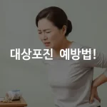 한국인 중년 여성이 한쪽 허리 부분을 손으로 감싸며 통증을 느끼는 모습, 옆에 표고버섯과 건강기능식품 캡슐이 놓인 밝은 톤의 배경