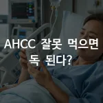 항암치료 중 AHCC 복용, 타이밍과 용량 제대로 알고 드세요