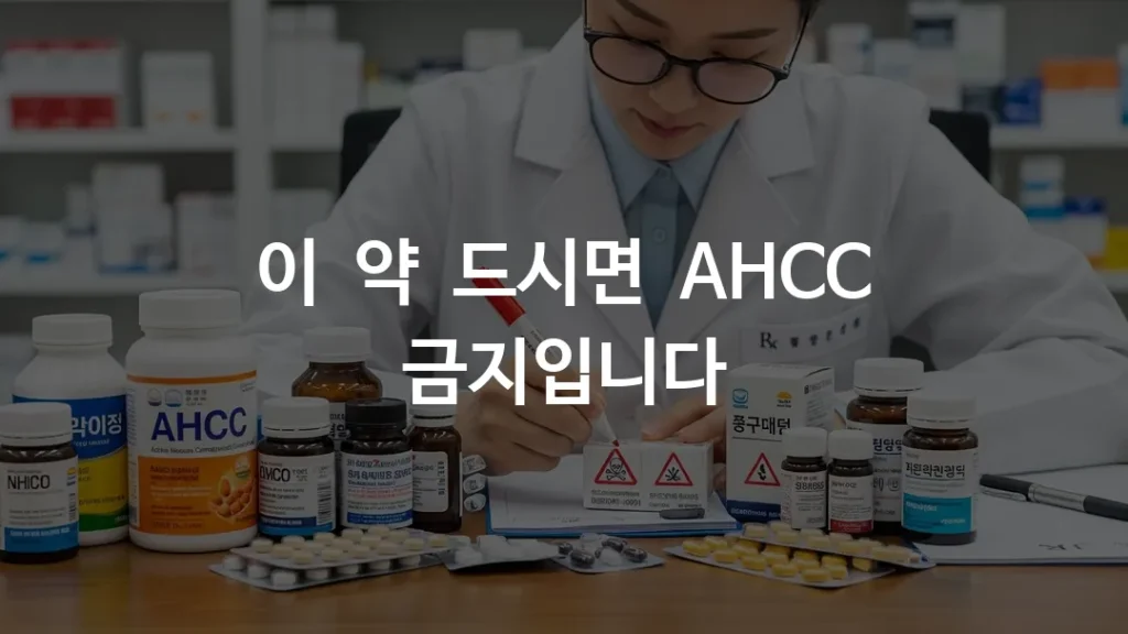 다양한 약물과 AHCC 캡슐이 테이블 위에 놓여있고, 한국인 약사가 경고 표시를 하는 모습