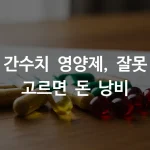 간수치 낮추는 영양제 5가지 캡슐과 혈액검사 결과지