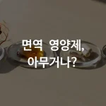 면역 영양제 4종 홍삼 프로폴리스 AHCC 베타글루칸 비교