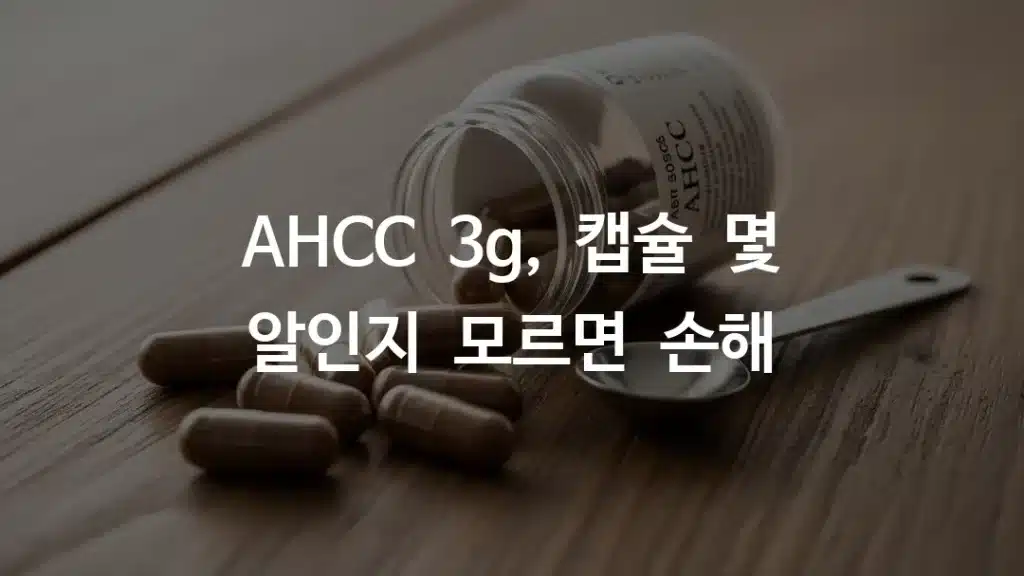 AHCC 3g 복용을 위한 제품별 캡슐 용량 환산표