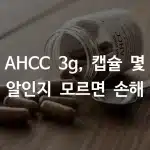 AHCC 3g 복용을 위한 제품별 캡슐 용량 환산표