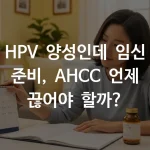 30대 HPV 양성 여성이 임신 준비를 위해 AHCC 복용 타이밍을 계획하는 모습