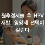 원추절제술 후 HPV 재발 방지를 위해 면역 영양제 3가지를 비교하는 여성