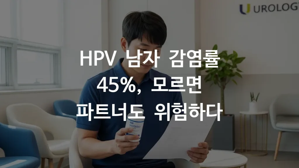 HPV 남성 감염 여부를 확인하며 AHCC 복용을 고려하는 남성