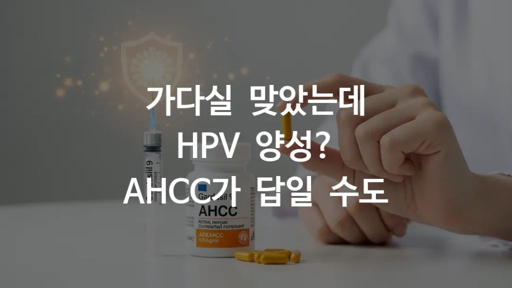 HPV 백신 접종 후 AHCC 캡슐을 복용하려는 한국인 여성의 면역 관리 장면