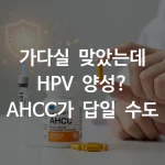 HPV 백신 접종 후 AHCC 캡슐을 복용하려는 한국인 여성의 면역 관리 장면