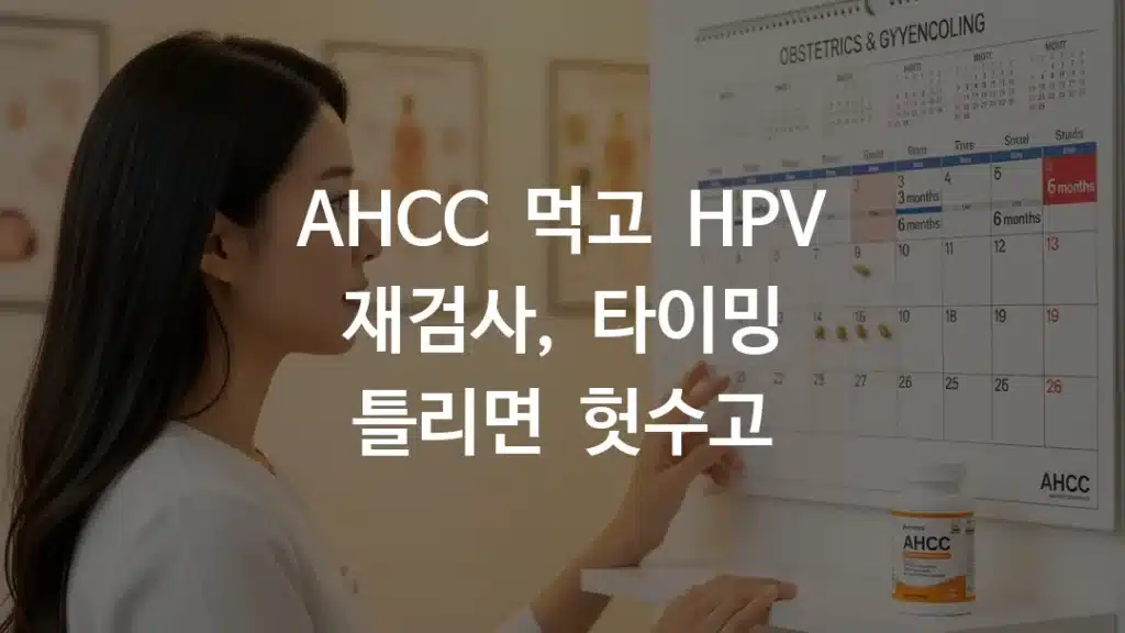 AHCC 복용 후 HPV 재검사 시기를 달력으로 확인하는 한국인 여성