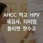 AHCC 복용 후 HPV 재검사 시기를 달력으로 확인하는 한국인 여성