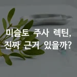 미슬토 주사 렉틴 성분과 암 환자 영양제가 의료 테이블 위에 나란히 놓인 장면