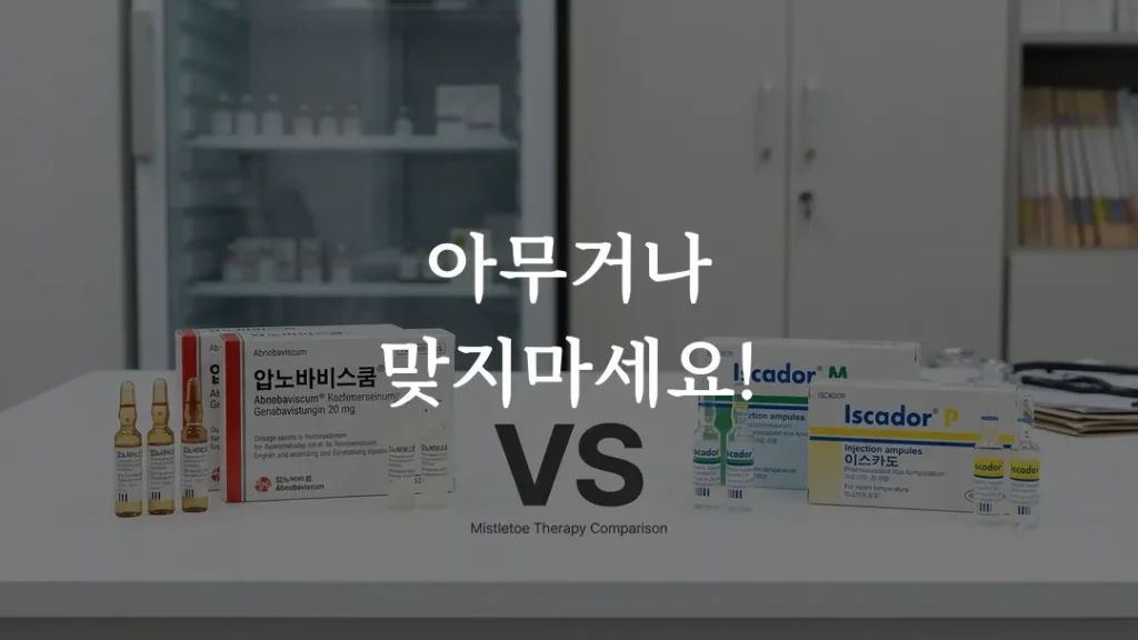 미슬토 주사 압노바와 이스카도 제품을 비교하기 위해 나란히 놓인 주사 앰플 모습