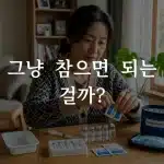 미슬토 주사 부작용 관리를 위해 자가주사를 준비하는 한국인 여성의 모습