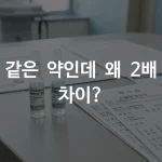 미슬토 주사 가격을 비교하기 위해 앰플과 진료비 영수증이 놓인 병원 테이블